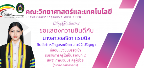 คณะวิทยาศาสตร์และเทคโนโลยี มหาวิทยาลับราชภัฏกำแพงเพชร ขอแสดงความยินดีกับ นางสาวชลธิชา แรมนิล ศิษย์เก่า หลักสูตรคณิตศาสตร์ 2 ปริญญา ที่สอบบรรจุครูผู้ช่วย (วิชาเอกคณิตศาสตร์) ได้เป็นอันดับ 2