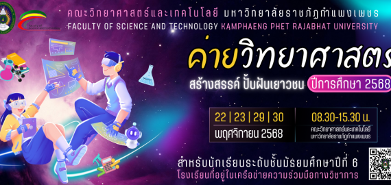 ค่ายวิทยาศาสตร์สร้างสรรค์ ปั้นฝันเยาวชน ปีการศึกษา 2568