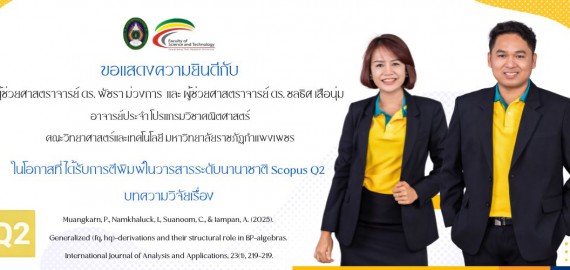  ขอแสดงความยินดีกับ ผู้ช่วยศาสตราจารย์ ดร. พัชรา ม่วงการ และ ผู้ช่วยศาสตราจารย์ ดร. ชลธิศ เสือนุ่ม ในโอกาสที่ได้รับการตีพิมพ์บทความวิจัยในฐานข้อมูล Scopus Q2