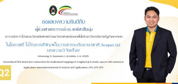 ขอแสดงความยินดีกับ ผู้ช่วยศาสตราจารย์ ดร. ชลธิศ เสือนุ่ม ในโอกาสที่ ได้รับการตีพิมพ์ในวารสารระดับนานาชาติ Scopus Q2