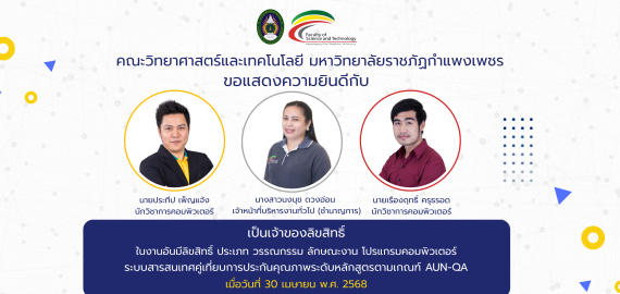 ขอแสดงความยินดีกับ เจ้าของลิขสิทธิ์ ระบบสารสนเทศคู่เทียบการประกันคุณภาพระดับหลักสูตรตามเกณฑ์ AUN-QA