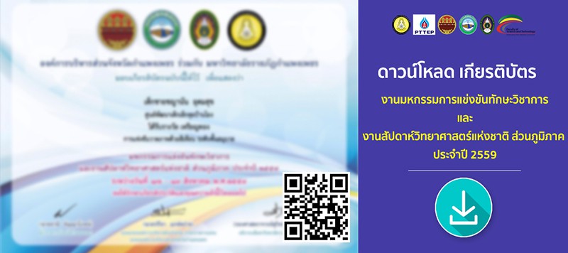 ดาวน์โหลด เกียรติบัตรงานมหกรรมการแข่งขันทักษะวิชาการ และงานสัปดาห์วิทยาศาสตร์แห่งชาติ ส่วนภูมิภาค ประจำปี 2559