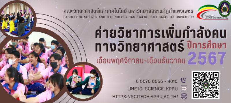ค่ายวิทยาศาสตร์สัญจร ปีการศึกษา 2567