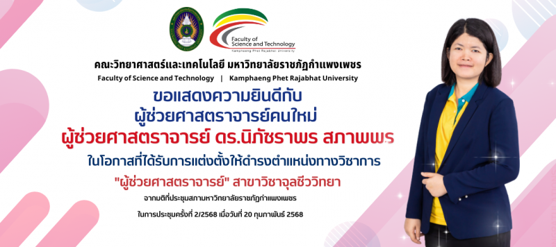 ขอแสดงความยินดีกับ ผู้ช่วยศาสตราจารย์คนใหม่  ผู้ช่วยศาสตราจารย์ ดร.นิภัชราพร สภาพพร ในโอกาสที่ได้รับการแต่งตั้งให้ดำรงตำแหน่งทางวิชาการ ผู้ช่วยศาสตราจารย์ สาขาจุลชีววิทยา