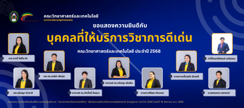 ขอแสดงความยินดีกับ บุคคลที่ให้บริการวิชาการดีเด่น คณะวิทยาศาสตร์และเทคโนโลยี ประจำปี 2568