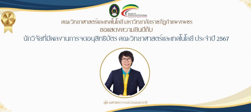 ขอแสดงความยินดีกับ ผู้ช่วยศาสตราจารย์ ดร.เอนก หาลี ได้รับรางวัล นักวิจัยที่มีผลงานการจดอนุสิทธิบัตร คณะวิทยาศาสตร์และเทคโนโลยี ประจำปี 2567
