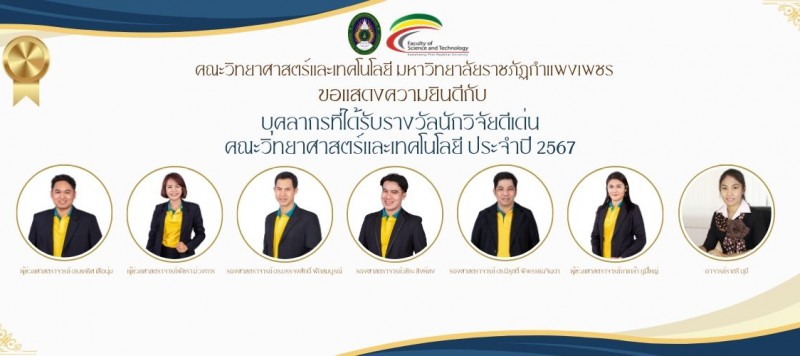 ขอแสดงความยินดีกับ บุคลากรที่ได้รับรางวัลนักวิจัยดีเด่น  คณะวิทยาศาสตร์และเทคโนโลยี ประจำปี 2567