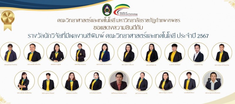  ขอแสดงความยินดีกับ บุคลากรที่ได้รับรางวัลนักวิจัยที่มีผลงานตีพิมพ์ คณะวิทยาศาสตร์และเทคโนโลยี ประจำปี 2567