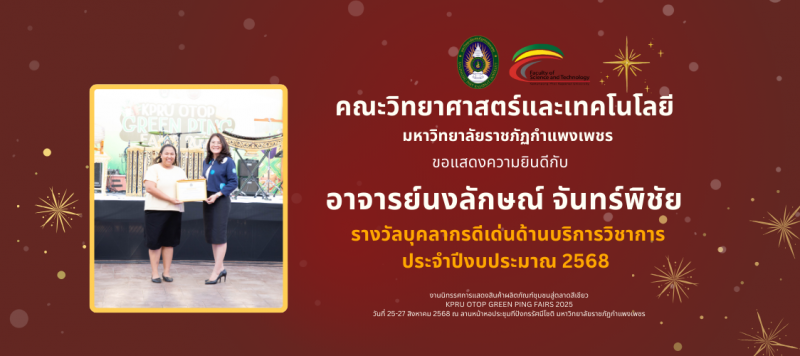 ขอแสดงความยินดีกับอาจารย์นงลักษณ์ จันทร์พิชัย รางวัลบุคลากรดีเด่นด้านบริการวิชาการ ประจำปีงบประมาณ 2568