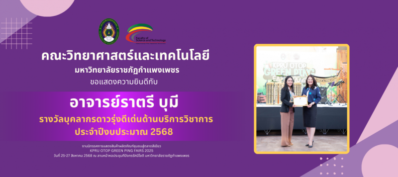 ขอแสดงความยินดีกับ อาจารย์ราตรี บุมี รางวัลบุคลากรดาวรุ่งดีเด่นด้านบริการวิชาการ ประจำปีงบประมาณ 2568