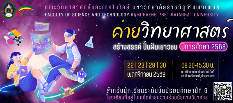 ค่ายวิทยาศาสตร์สร้างสรรค์ ปั้นฝันเยาวชน ปีการศึกษา 2568