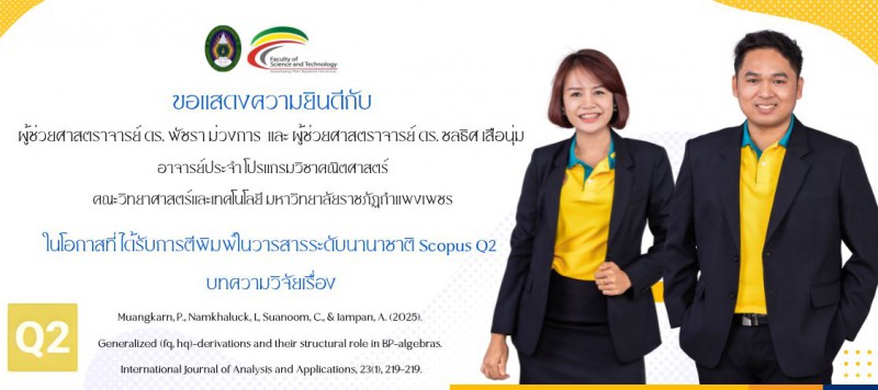 ขอแสดงความยินดีกับ ผู้ช่วยศาสตราจารย์ ดร. พัชรา ม่วงการ และ ผู้ช่วยศาสตราจารย์ ดร. ชลธิศ เสือนุ่ม ในโอกาสที่ได้รับการตีพิมพ์บทความวิจัยในฐานข้อมูล Scopus Q2