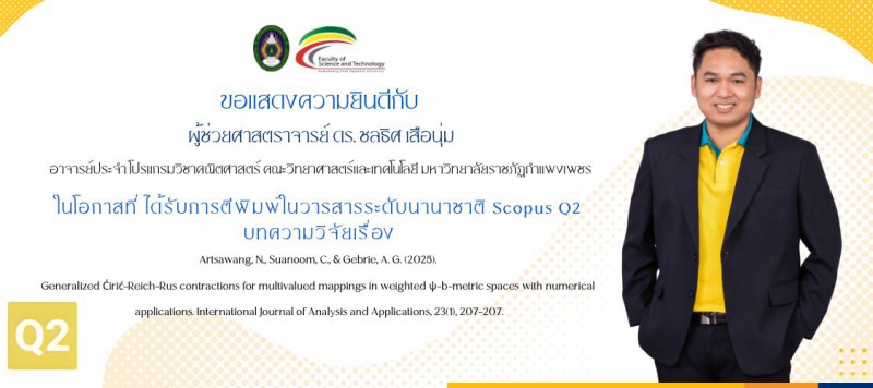 ขอแสดงความยินดีกับ ผู้ช่วยศาสตราจารย์ ดร. ชลธิศ เสือนุ่ม ในโอกาสที่ ได้รับการตีพิมพ์ในวารสารระดับนานาชาติ Scopus Q2