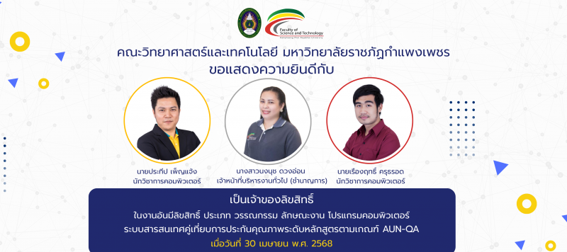 ขอแสดงความยินดีกับ เจ้าของลิขสิทธิ์ ระบบสารสนเทศคู่เทียบการประกันคุณภาพระดับหลักสูตรตามเกณฑ์ AUN-QA