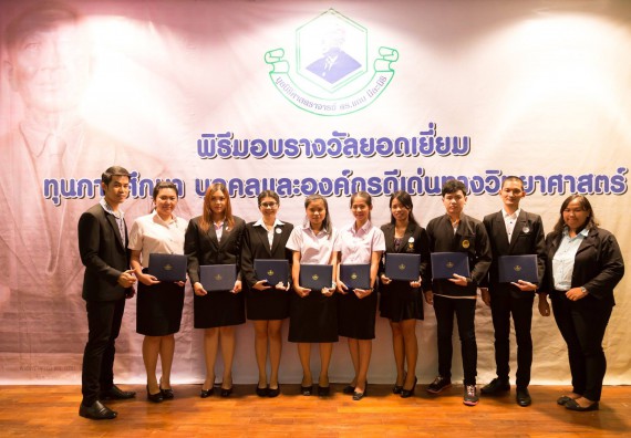 นักศึกษาเข้าร่วมงานพิธีมอบรางวัลยอดเยี่ยม ทุนการศึกษาบุคคลและองค์กรดีเด่นทางวิทยาศาสตร์ ประจำปีที่ 48 พ.ศ.2558