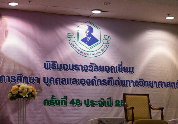 นักศึกษาเข้าร่วมงานพิธีมอบรางวัลยอดเยี่ยม ทุนการศึกษาบุคคลและองค์กรดีเด่นทางวิทยาศาสตร์ ประจำปีที่ 48 พ.ศ.2558