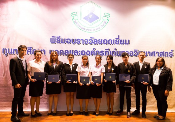 นักศึกษาเข้าร่วมงานพิธีมอบรางวัลยอดเยี่ยม ทุนการศึกษาบุคคลและองค์กรดีเด่นทางวิทยาศาสตร์ ประจำปีที่ 48 พ.ศ.2558