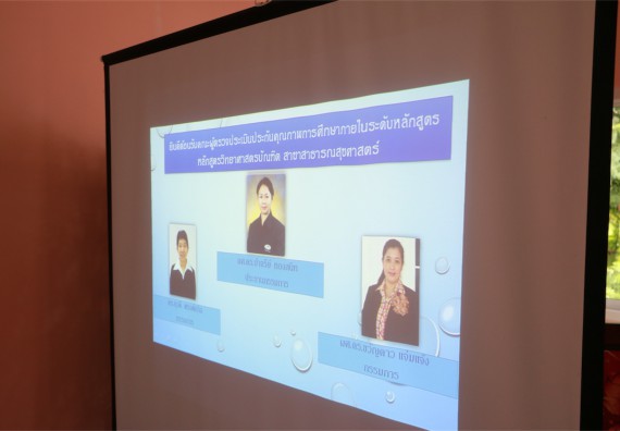 โปรแกรมวิชาสาธารณสุขศาสตร์  ตรวจประเมินคุณภาพการศึกษาภายใน ประจำปีการศึกษา 2558 ระดับหลักสูตร