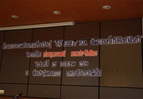 คณะวิทยาศาสตร์และเทคโนโลยี เข้าร่วมโครงการการอบรมเชิงแลกเปลี่ยนเรียนรู้  จะใช้ EdPEx TQA พัฒนาองค์กรอย่างไรดี