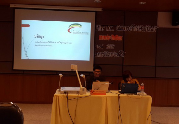 คณะวิทยาศาสตร์และเทคโนโลยี เข้าร่วมโครงการการอบรมเชิงแลกเปลี่ยนเรียนรู้  จะใช้ EdPEx TQA พัฒนาองค์กรอย่างไรดี