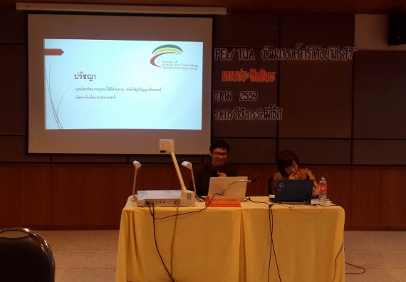 คณะวิทยาศาสตร์และเทคโนโลยี เข้าร่วมโครงการการอบรมเชิงแลกเปลี่ยนเรียนรู้  จะใช้ EdPEx TQA พัฒนาองค์กรอย่างไรดี