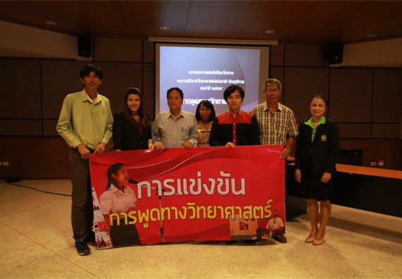 การแข่งขันพูดทางวิทยาศาสตร์ ระดับมัธยมศึกษาปีที่ 4-6