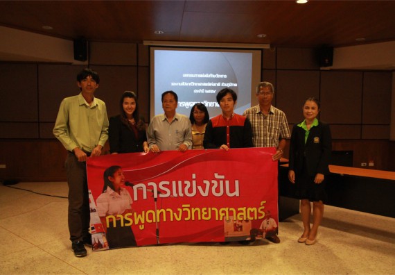 การแข่งขันพูดทางวิทยาศาสตร์ ระดับมัธยมศึกษาปีที่ 4-6