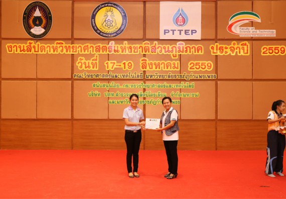 มอบเกียรติบัตร การแข่งขัน ภายในงานมหกรรมการแข่งขันทักษะวิชาการ และงานสัปดาห์วิทยาศาสตร์แห่งชาติ ส่วนภูมิภาค ประจำปี 2559