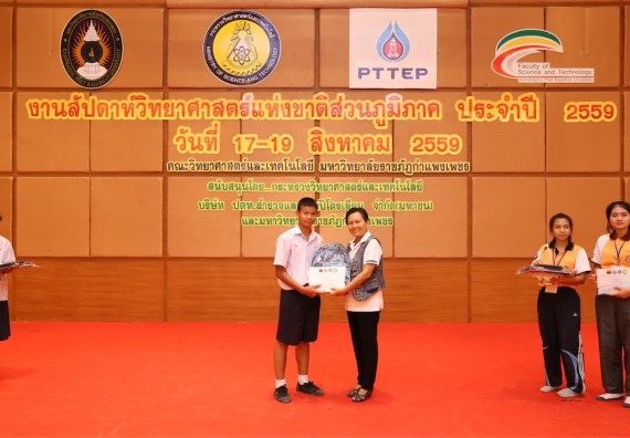 มอบเกียรติบัตร การแข่งขัน ภายในงานมหกรรมการแข่งขันทักษะวิชาการ และงานสัปดาห์วิทยาศาสตร์แห่งชาติ ส่วนภูมิภาค ประจำปี 2559