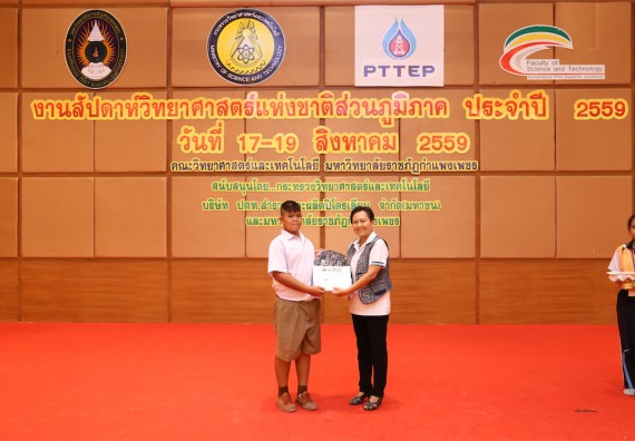 มอบเกียรติบัตร การแข่งขัน ภายในงานมหกรรมการแข่งขันทักษะวิชาการ และงานสัปดาห์วิทยาศาสตร์แห่งชาติ ส่วนภูมิภาค ประจำปี 2559