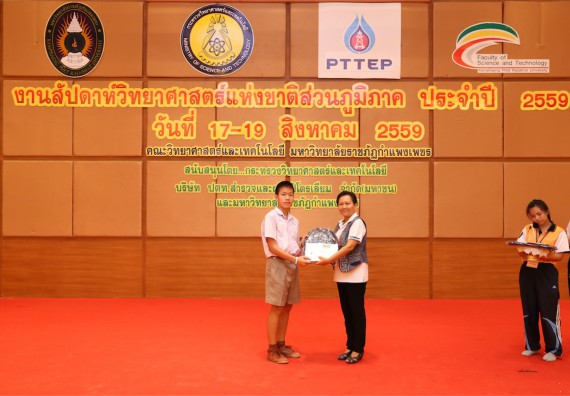มอบเกียรติบัตร การแข่งขัน ภายในงานมหกรรมการแข่งขันทักษะวิชาการ และงานสัปดาห์วิทยาศาสตร์แห่งชาติ ส่วนภูมิภาค ประจำปี 2559