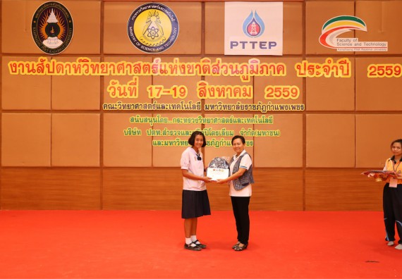 มอบเกียรติบัตร การแข่งขัน ภายในงานมหกรรมการแข่งขันทักษะวิชาการ และงานสัปดาห์วิทยาศาสตร์แห่งชาติ ส่วนภูมิภาค ประจำปี 2559