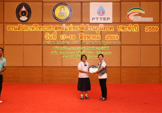 มอบเกียรติบัตร การแข่งขัน ภายในงานมหกรรมการแข่งขันทักษะวิชาการ และงานสัปดาห์วิทยาศาสตร์แห่งชาติ ส่วนภูมิภาค ประจำปี 2559