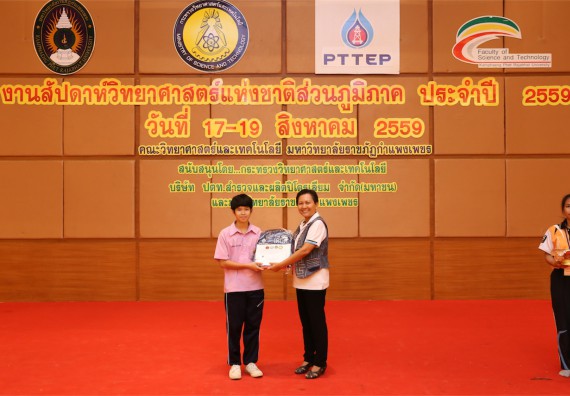 มอบเกียรติบัตร การแข่งขัน ภายในงานมหกรรมการแข่งขันทักษะวิชาการ และงานสัปดาห์วิทยาศาสตร์แห่งชาติ ส่วนภูมิภาค ประจำปี 2559