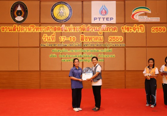 มอบเกียรติบัตร การแข่งขัน ภายในงานมหกรรมการแข่งขันทักษะวิชาการ และงานสัปดาห์วิทยาศาสตร์แห่งชาติ ส่วนภูมิภาค ประจำปี 2559