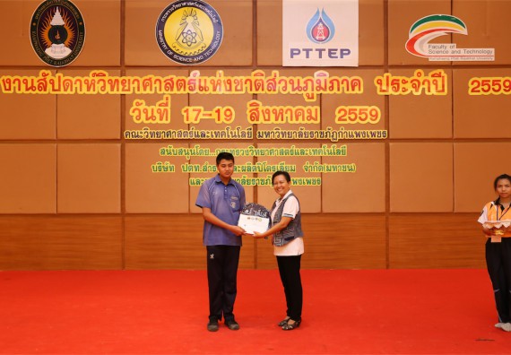 มอบเกียรติบัตร การแข่งขัน ภายในงานมหกรรมการแข่งขันทักษะวิชาการ และงานสัปดาห์วิทยาศาสตร์แห่งชาติ ส่วนภูมิภาค ประจำปี 2559