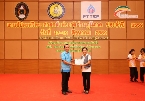 มอบเกียรติบัตร การแข่งขัน ภายในงานมหกรรมการแข่งขันทักษะวิชาการ และงานสัปดาห์วิทยาศาสตร์แห่งชาติ ส่วนภูมิภาค ประจำปี 2559