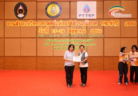 มอบเกียรติบัตร การแข่งขัน ภายในงานมหกรรมการแข่งขันทักษะวิชาการ และงานสัปดาห์วิทยาศาสตร์แห่งชาติ ส่วนภูมิภาค ประจำปี 2559