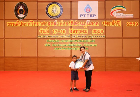 มอบเกียรติบัตร การแข่งขัน ภายในงานมหกรรมการแข่งขันทักษะวิชาการ และงานสัปดาห์วิทยาศาสตร์แห่งชาติ ส่วนภูมิภาค ประจำปี 2559
