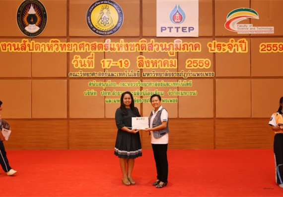 มอบเกียรติบัตร การแข่งขัน ภายในงานมหกรรมการแข่งขันทักษะวิชาการ และงานสัปดาห์วิทยาศาสตร์แห่งชาติ ส่วนภูมิภาค ประจำปี 2559