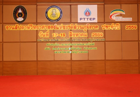 มอบเกียรติบัตร การแข่งขัน ภายในงานมหกรรมการแข่งขันทักษะวิชาการ และงานสัปดาห์วิทยาศาสตร์แห่งชาติ ส่วนภูมิภาค ประจำปี 2559