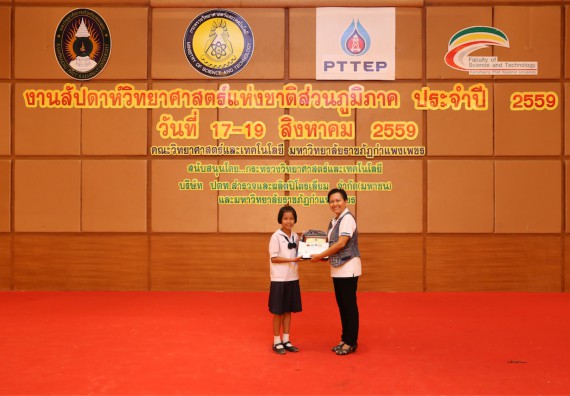 มอบเกียรติบัตร การแข่งขัน ภายในงานมหกรรมการแข่งขันทักษะวิชาการ และงานสัปดาห์วิทยาศาสตร์แห่งชาติ ส่วนภูมิภาค ประจำปี 2559