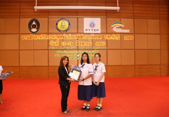 มอบเกียรติบัตร การแข่งขัน ภายในงานมหกรรมการแข่งขันทักษะวิชาการ และงานสัปดาห์วิทยาศาสตร์แห่งชาติ ส่วนภูมิภาค ประจำปี 2559