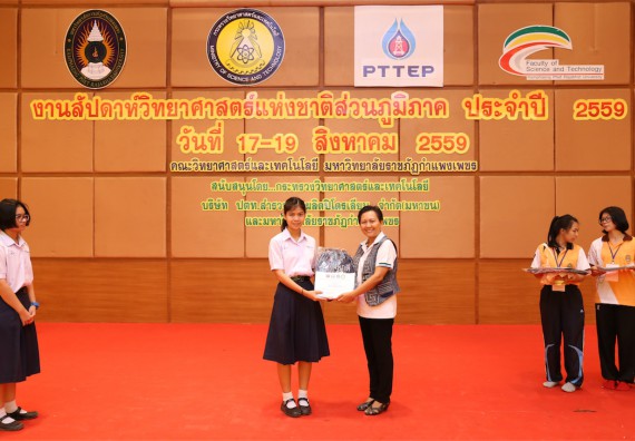 มอบเกียรติบัตร การแข่งขัน ภายในงานมหกรรมการแข่งขันทักษะวิชาการ และงานสัปดาห์วิทยาศาสตร์แห่งชาติ ส่วนภูมิภาค ประจำปี 2559