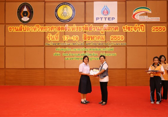 มอบเกียรติบัตร การแข่งขัน ภายในงานมหกรรมการแข่งขันทักษะวิชาการ และงานสัปดาห์วิทยาศาสตร์แห่งชาติ ส่วนภูมิภาค ประจำปี 2559