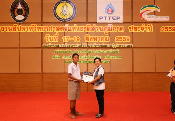มอบเกียรติบัตร การแข่งขัน ภายในงานมหกรรมการแข่งขันทักษะวิชาการ และงานสัปดาห์วิทยาศาสตร์แห่งชาติ ส่วนภูมิภาค ประจำปี 2559