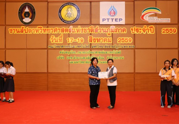 มอบเกียรติบัตร การแข่งขัน ภายในงานมหกรรมการแข่งขันทักษะวิชาการ และงานสัปดาห์วิทยาศาสตร์แห่งชาติ ส่วนภูมิภาค ประจำปี 2559