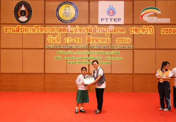 มอบเกียรติบัตร การแข่งขัน ภายในงานมหกรรมการแข่งขันทักษะวิชาการ และงานสัปดาห์วิทยาศาสตร์แห่งชาติ ส่วนภูมิภาค ประจำปี 2559