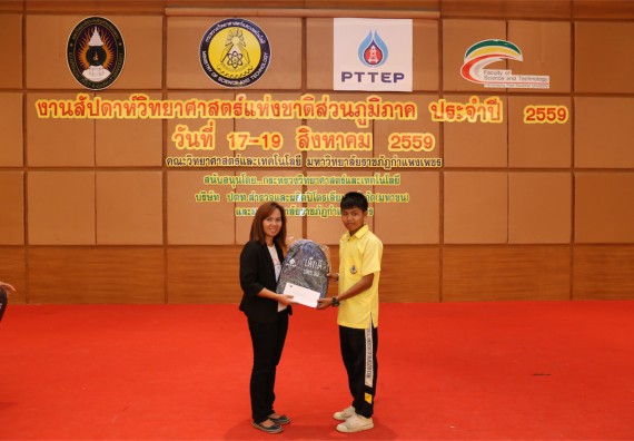 มอบเกียรติบัตร การแข่งขัน ภายในงานมหกรรมการแข่งขันทักษะวิชาการ และงานสัปดาห์วิทยาศาสตร์แห่งชาติ ส่วนภูมิภาค ประจำปี 2559