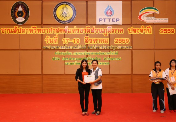 มอบเกียรติบัตร การแข่งขัน ภายในงานมหกรรมการแข่งขันทักษะวิชาการ และงานสัปดาห์วิทยาศาสตร์แห่งชาติ ส่วนภูมิภาค ประจำปี 2559